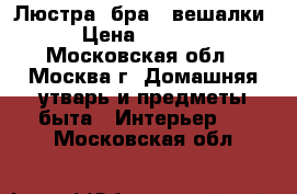 Люстра  бра   вешалки › Цена ­ 3 000 - Московская обл., Москва г. Домашняя утварь и предметы быта » Интерьер   . Московская обл.